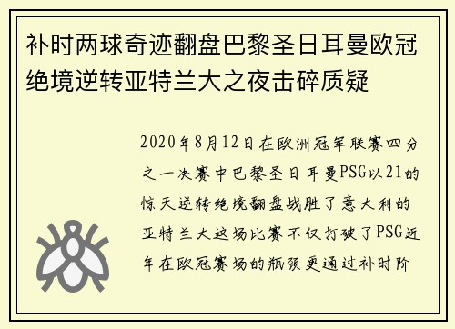 补时两球奇迹翻盘巴黎圣日耳曼欧冠绝境逆转亚特兰大之夜击碎质疑