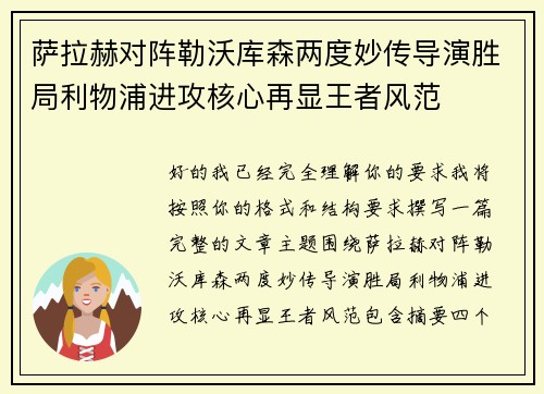 萨拉赫对阵勒沃库森两度妙传导演胜局利物浦进攻核心再显王者风范