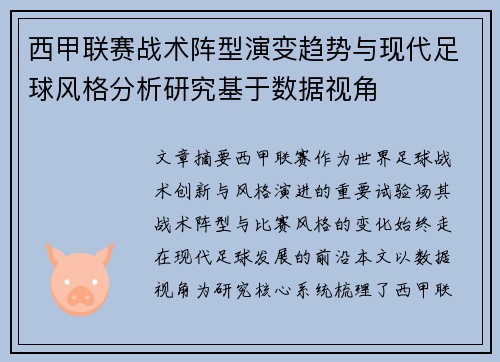 西甲联赛战术阵型演变趋势与现代足球风格分析研究基于数据视角