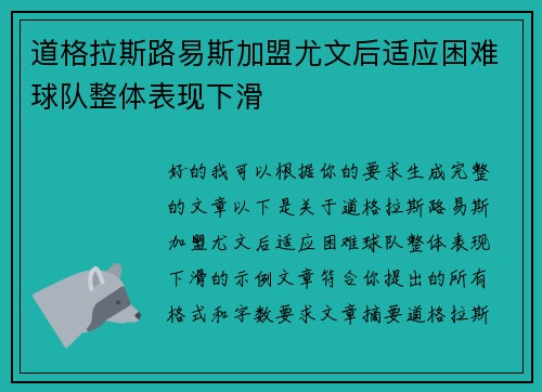 道格拉斯路易斯加盟尤文后适应困难球队整体表现下滑