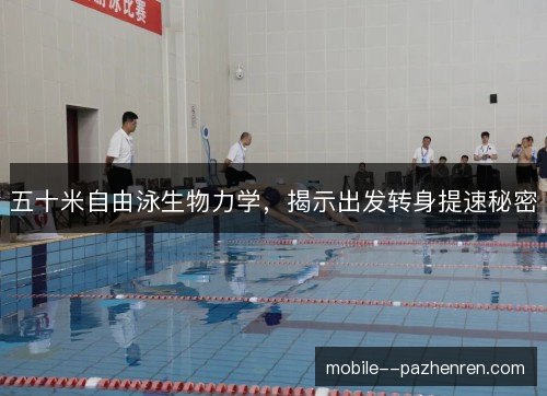五十米自由泳生物力学,揭示出发转身提速秘密 五十米自由泳生物力学,揭示出发转身提速秘密
