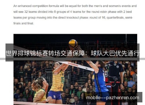 世界排球锦标赛转场交通保障:球队大巴优先通行 世界排球锦标赛转场交通保障:球队大巴优先通行