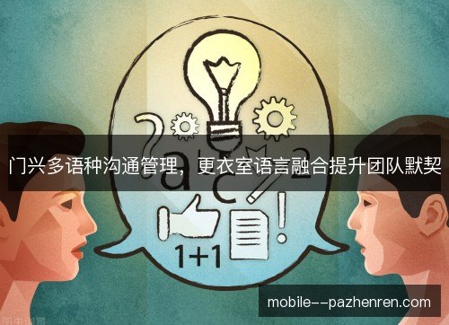 门兴多语种沟通管理，更衣室语言融合提升团队默契