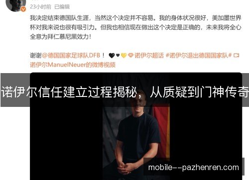 诺伊尔信任建立过程揭秘，从质疑到门神传奇