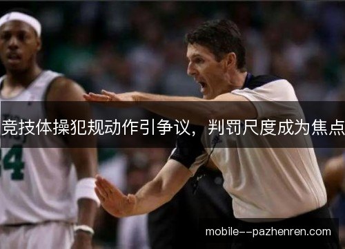 竞技体操犯规动作引争议，判罚尺度成为焦点
